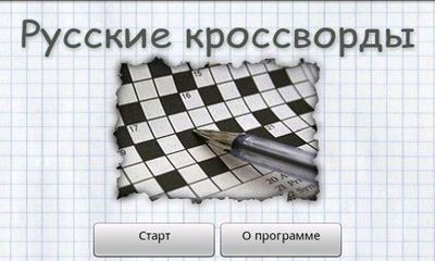 Download Russische Kreuzworträtsel für Android kostenlos.