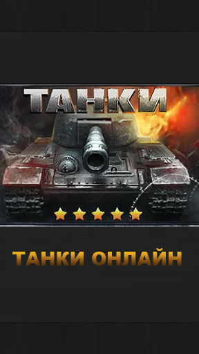 Download Panzer Online für Android kostenlos.