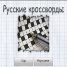 Mit der Spiel 360 Grad apk für Android du kostenlos Russische Kreuzworträtsel auf dein Handy oder Tablet herunterladen.