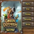 Mit der Spiel Escape the ghost town 4 apk für Android du kostenlos Goblin Verteidigung: Stahl und Holz auf dein Handy oder Tablet herunterladen.